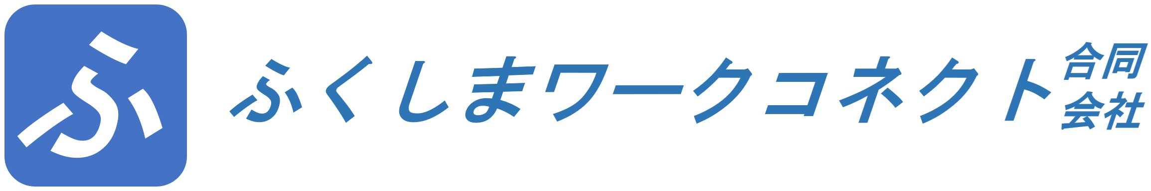 ふくしまワークコネクト合同会社